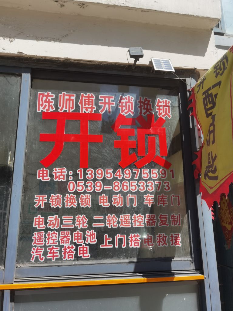 陈师傅开锁换锁