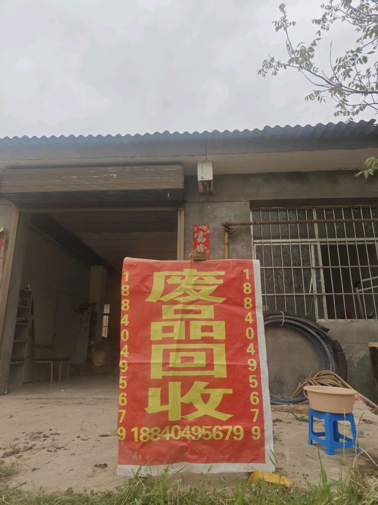 废品回收