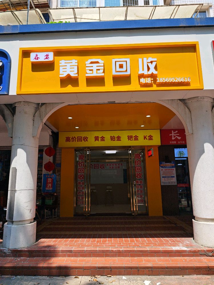 鑫盛黄金回收