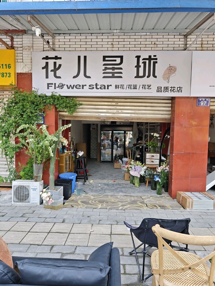 花儿星球(绵阳店)