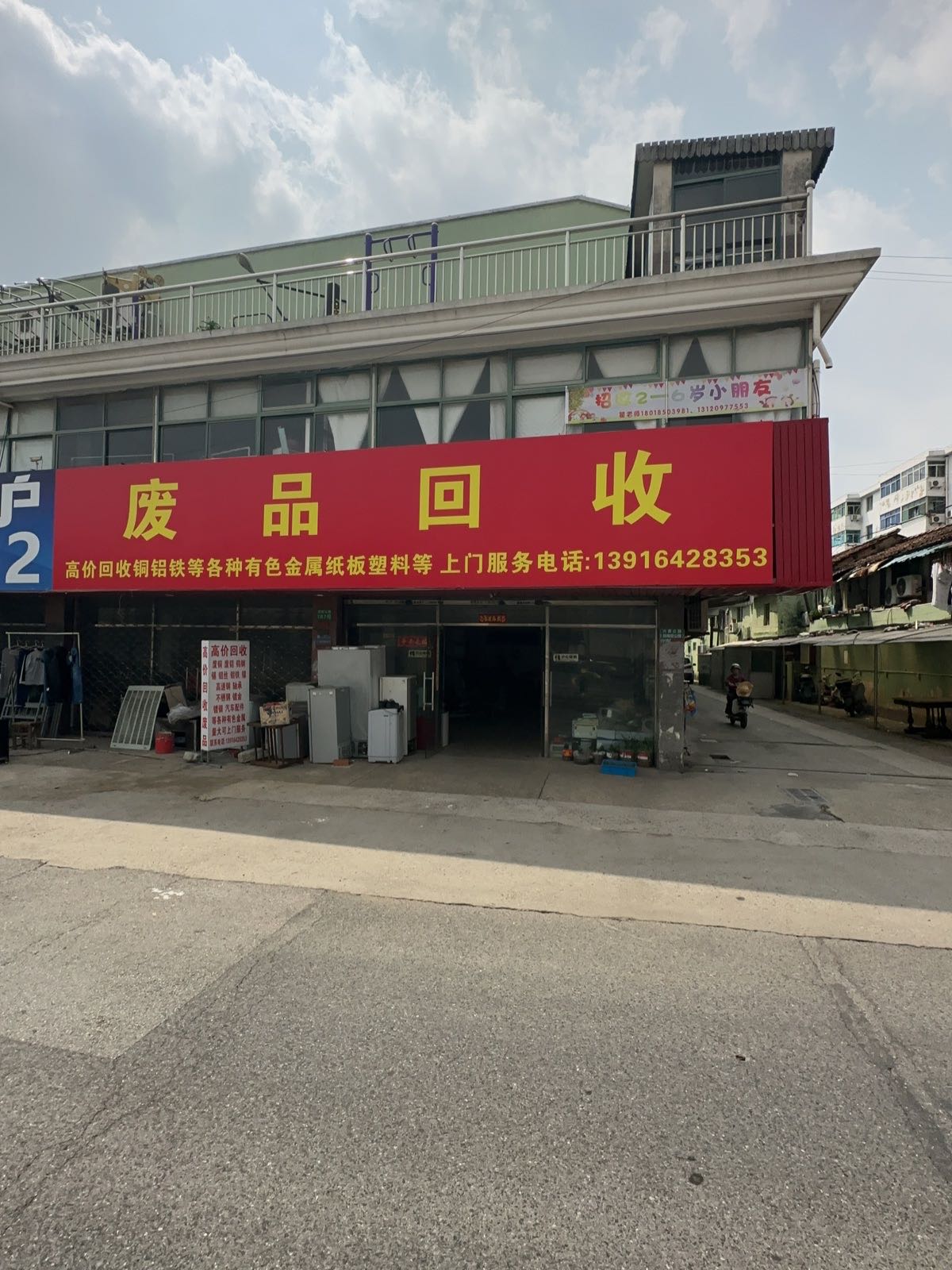 废品回收