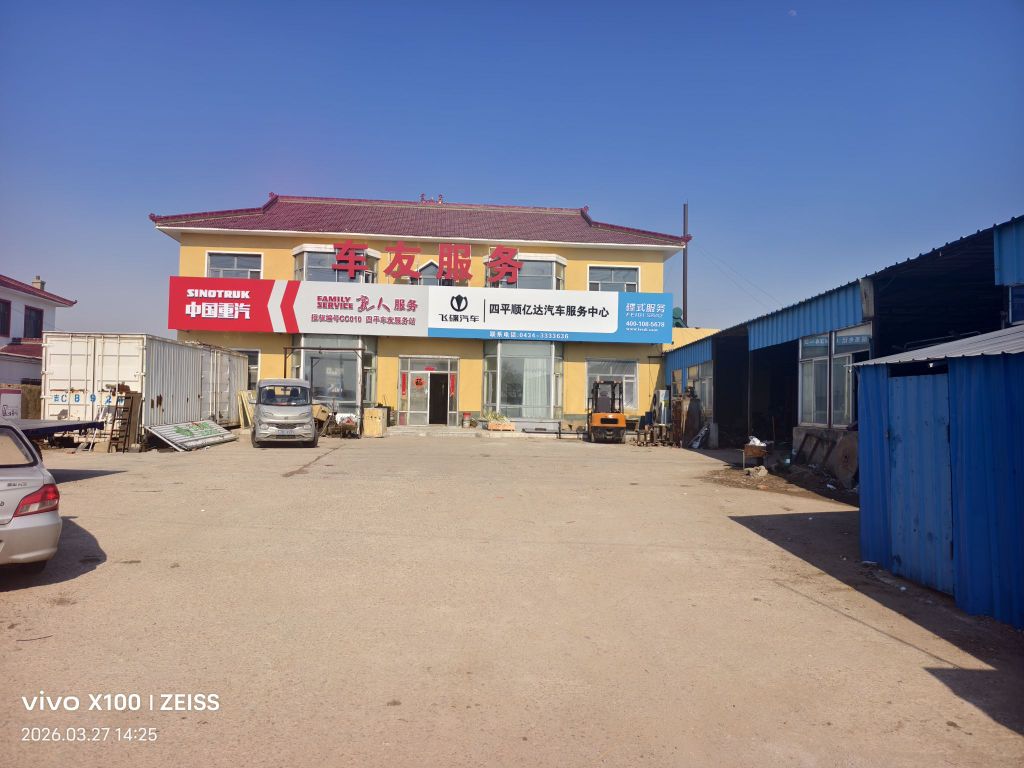 四平市顺亿达汽车销售服务有限公司