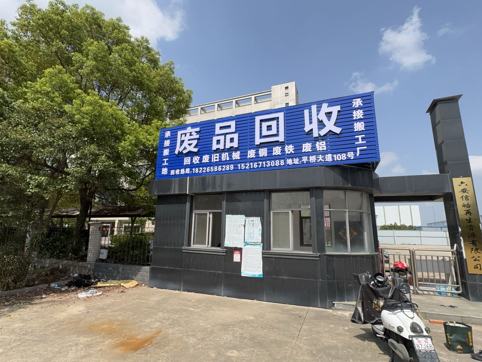 废品回收