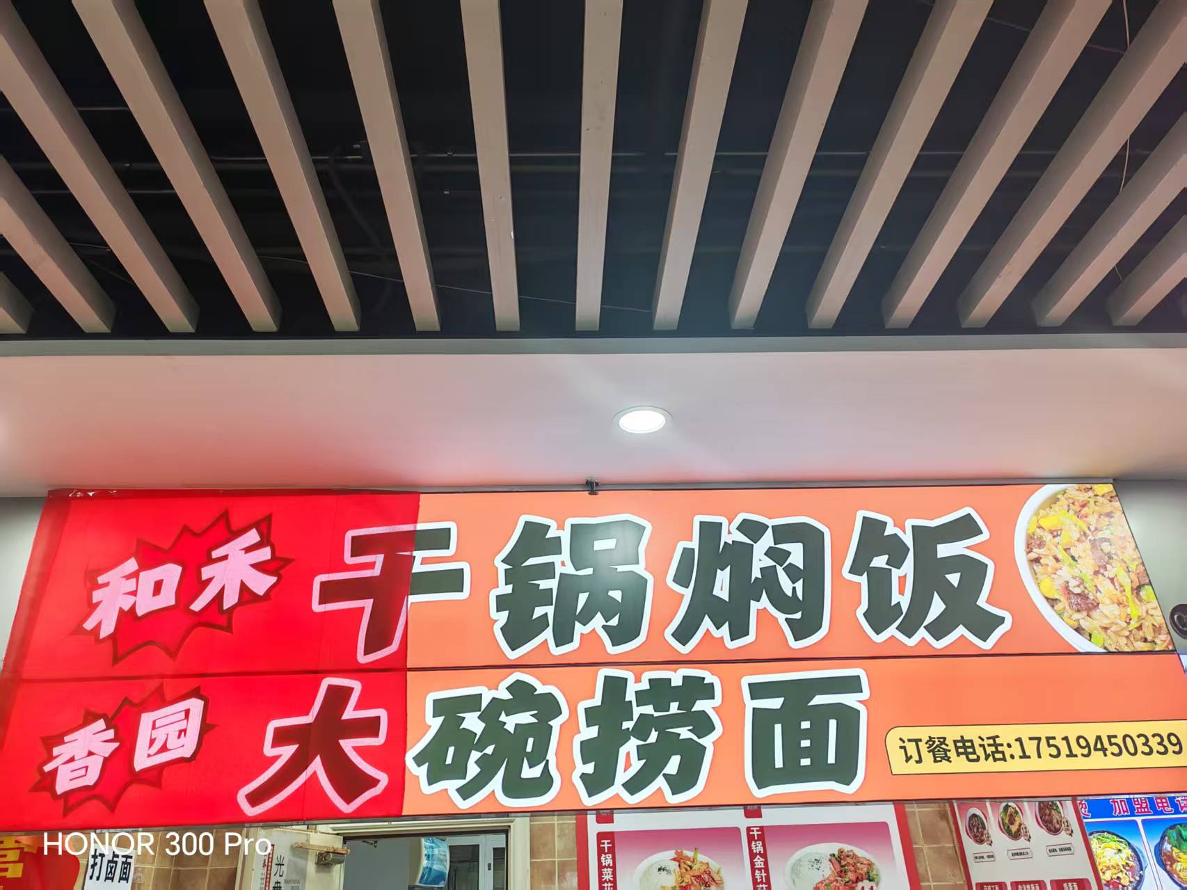 和禾香园干锅焖饭牛肉面