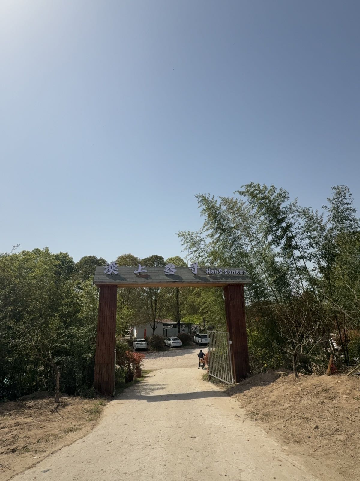 汉上叁寻HanS·SanXun休闲旅游度假中心