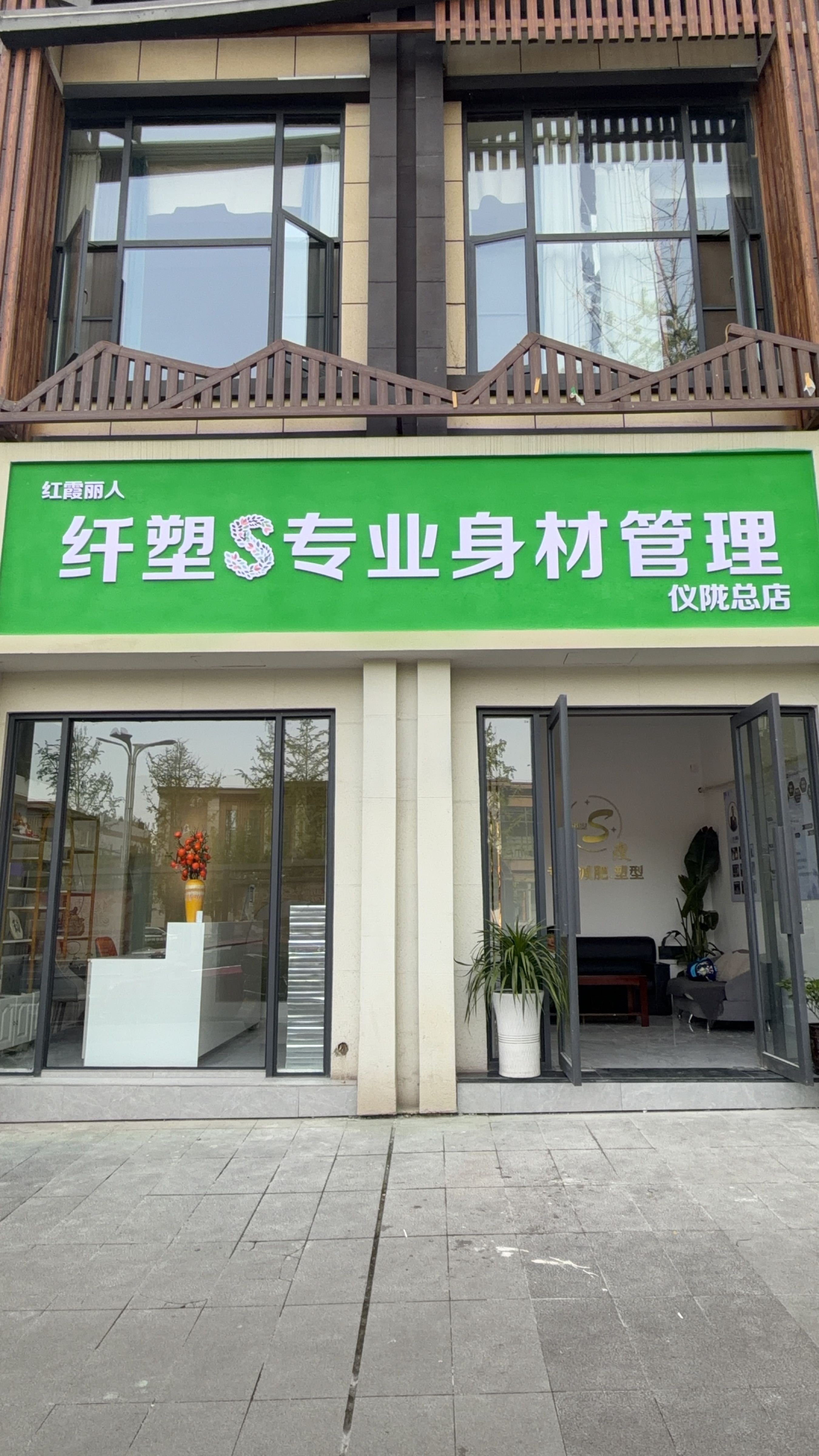 纤塑S专业身材管理(仪陇总店)