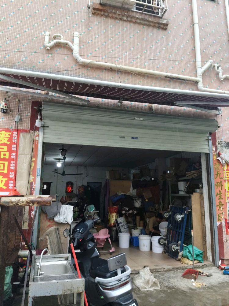 废品回收站