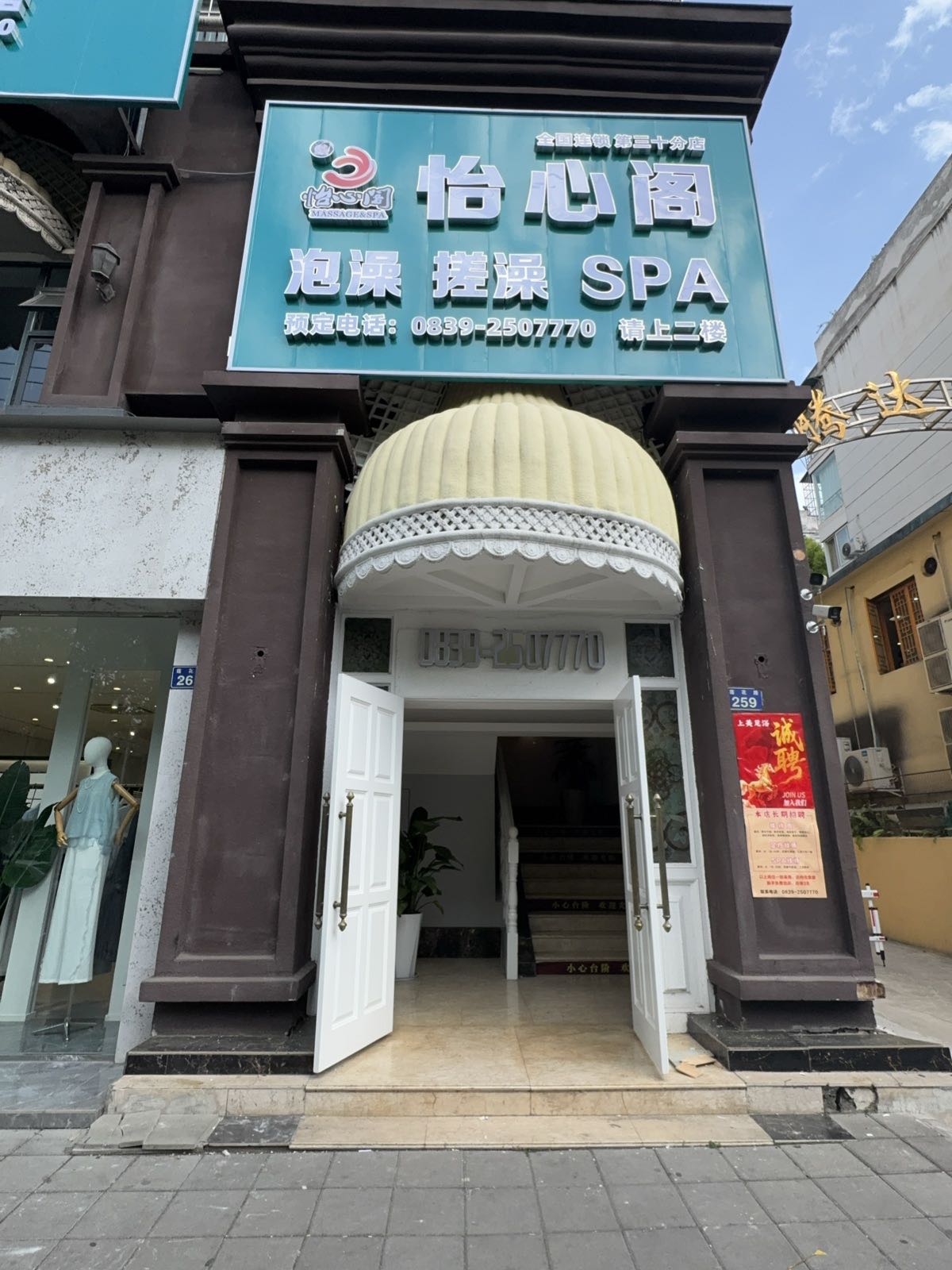 怡心阁·水疗SPA(广元店)