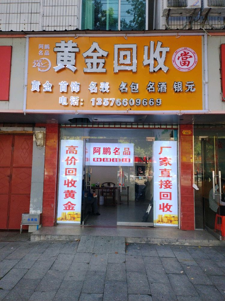 黄金回收