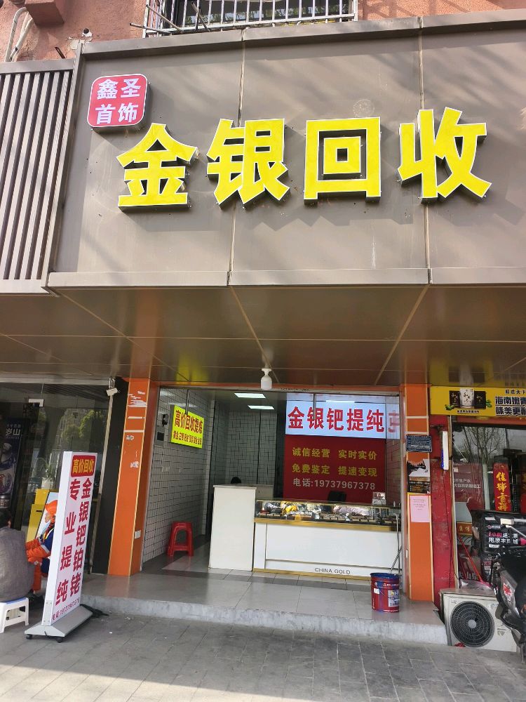 鑫圣金银回收