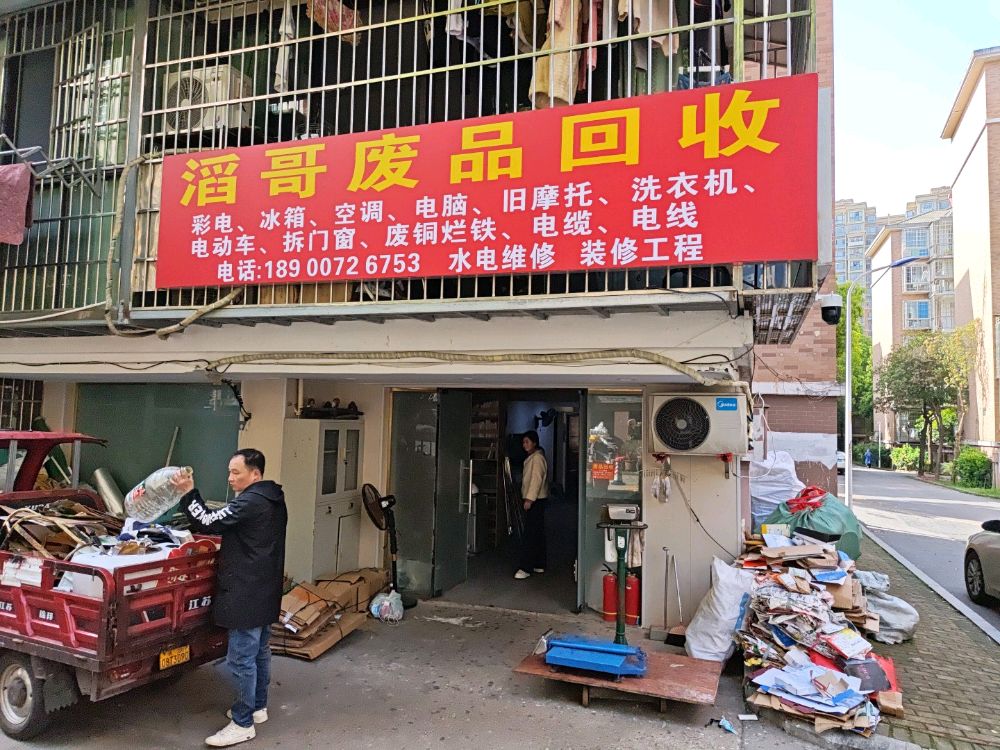 滔哥废品回收