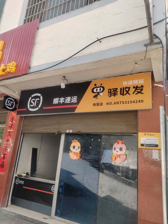 顺丰速运地洛店