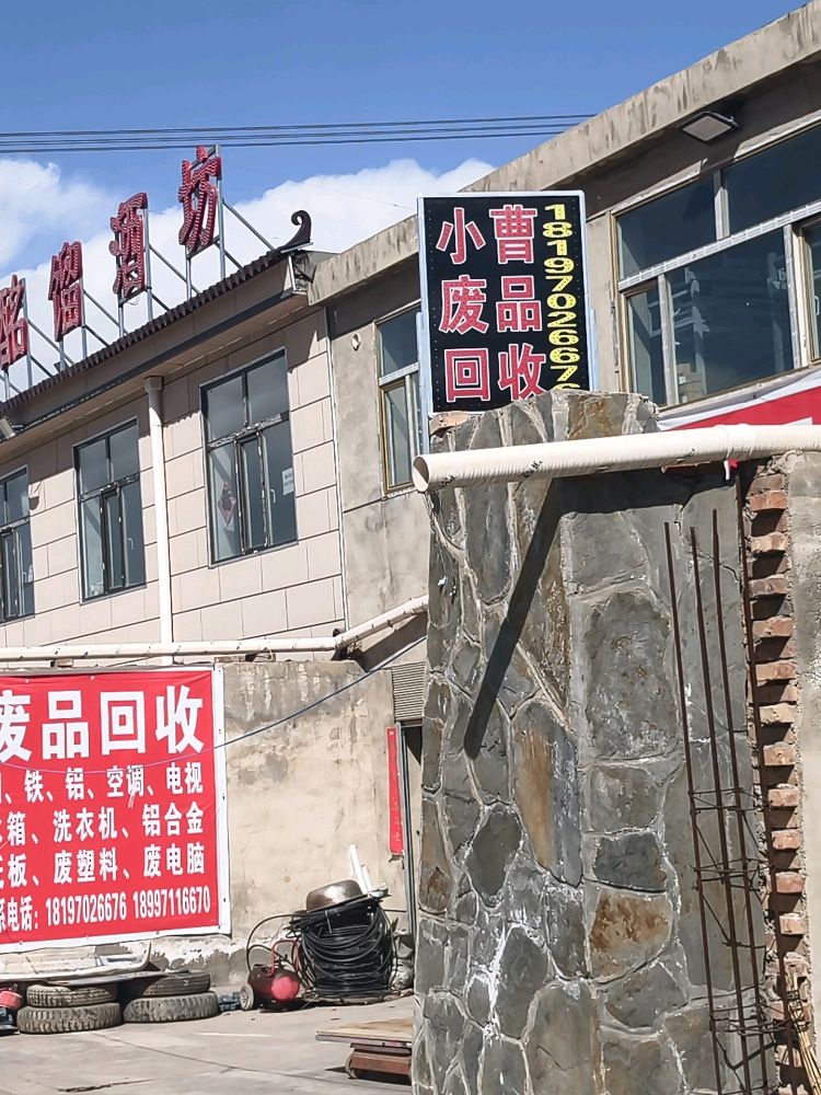 小曹废品回收站