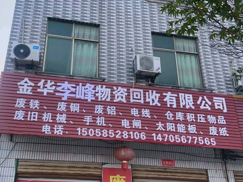 金华李峰物资回收有限公司