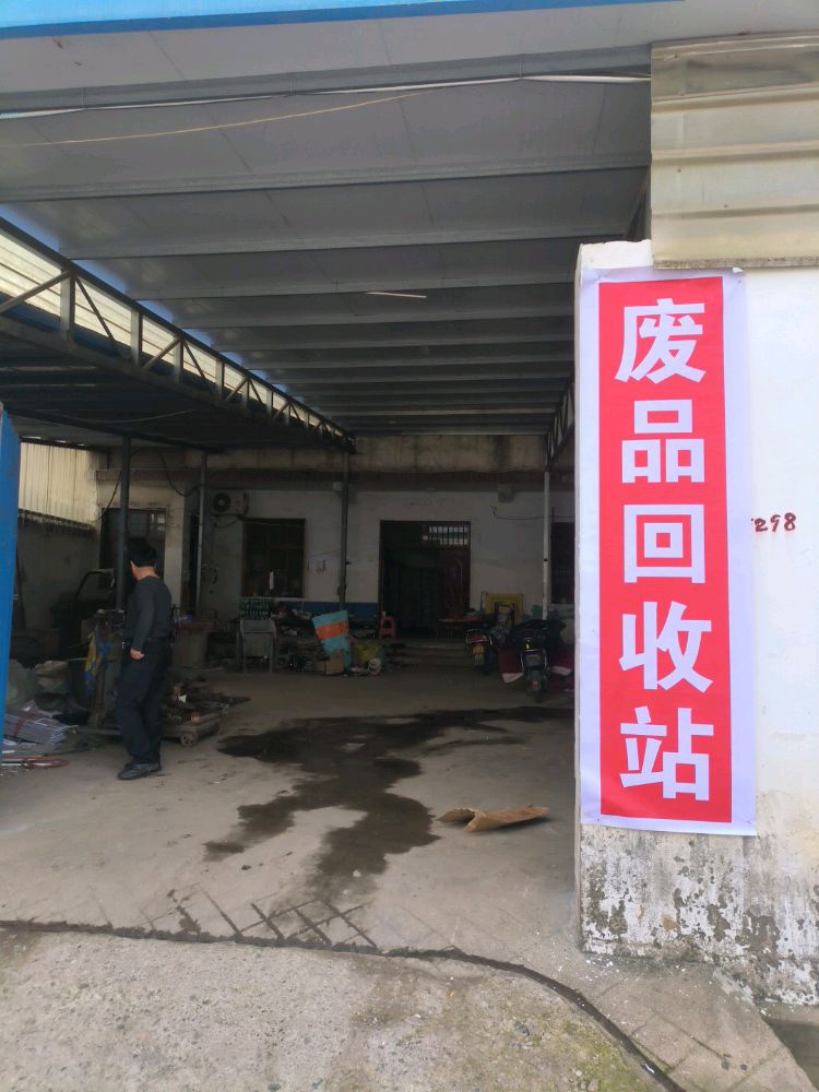 废品回收