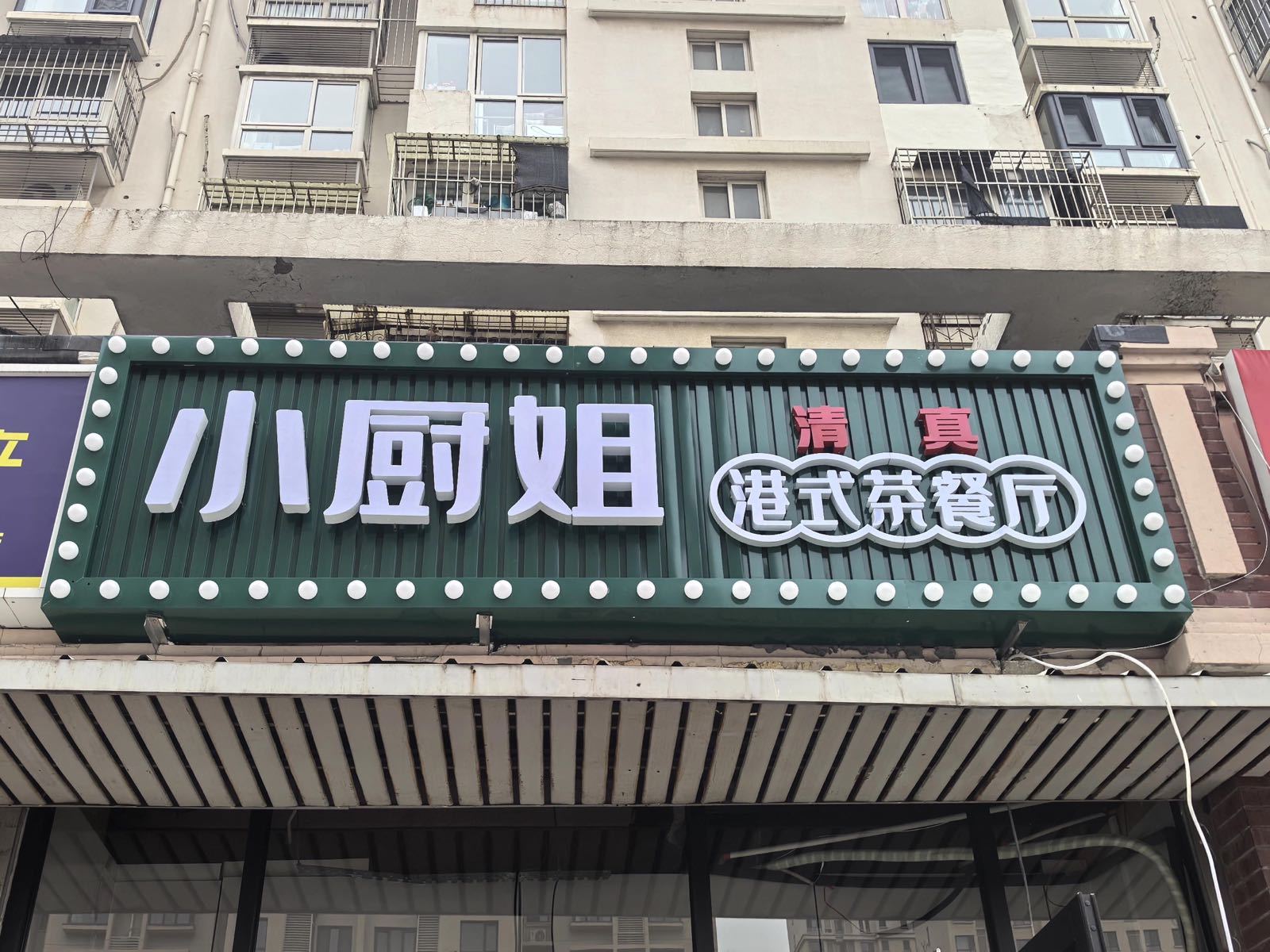 清真小厨姐港式茶餐厅