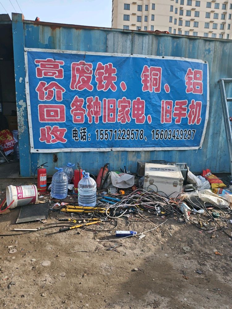 废品回收