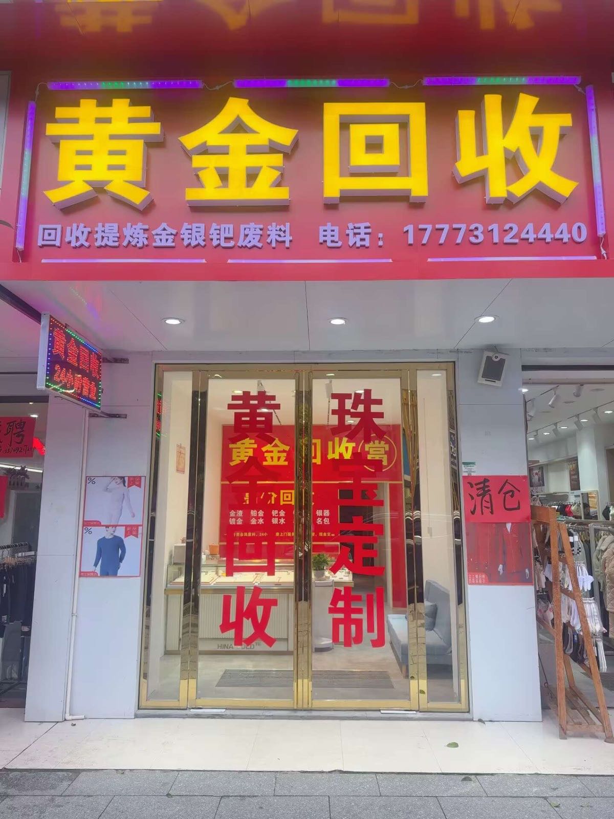 黄金回收