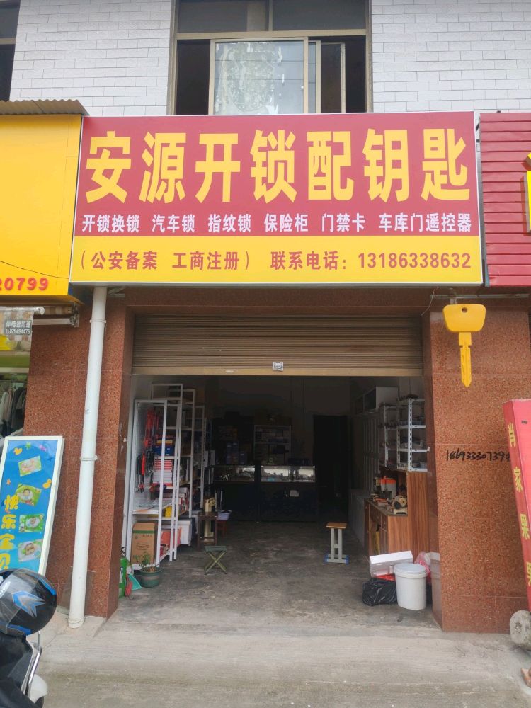 安源开锁配钥匙