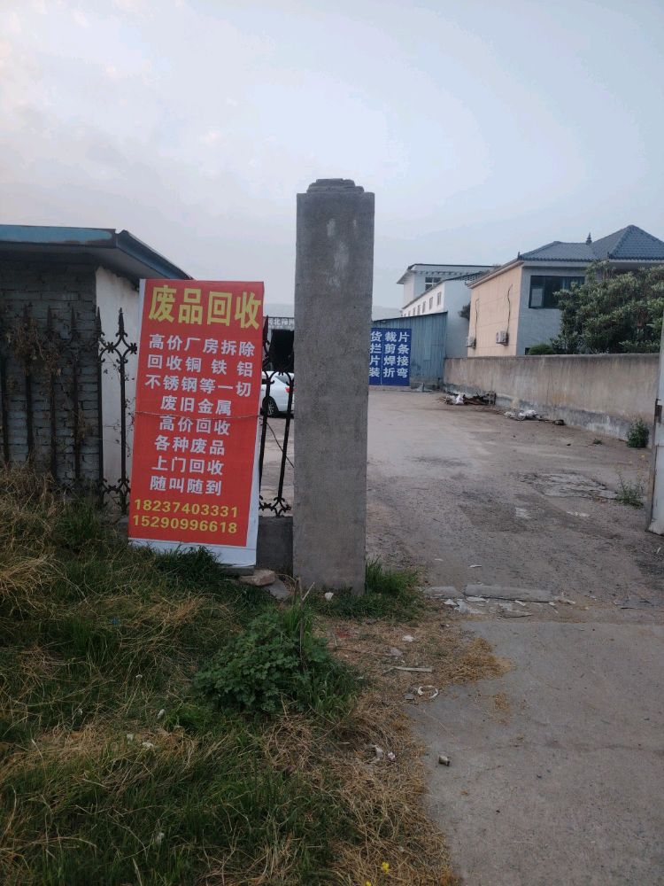 废品回收铜铝铁