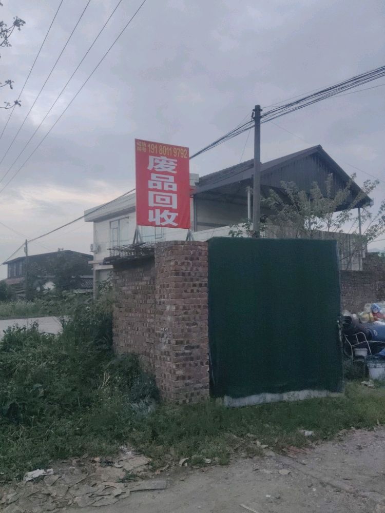 废品回收