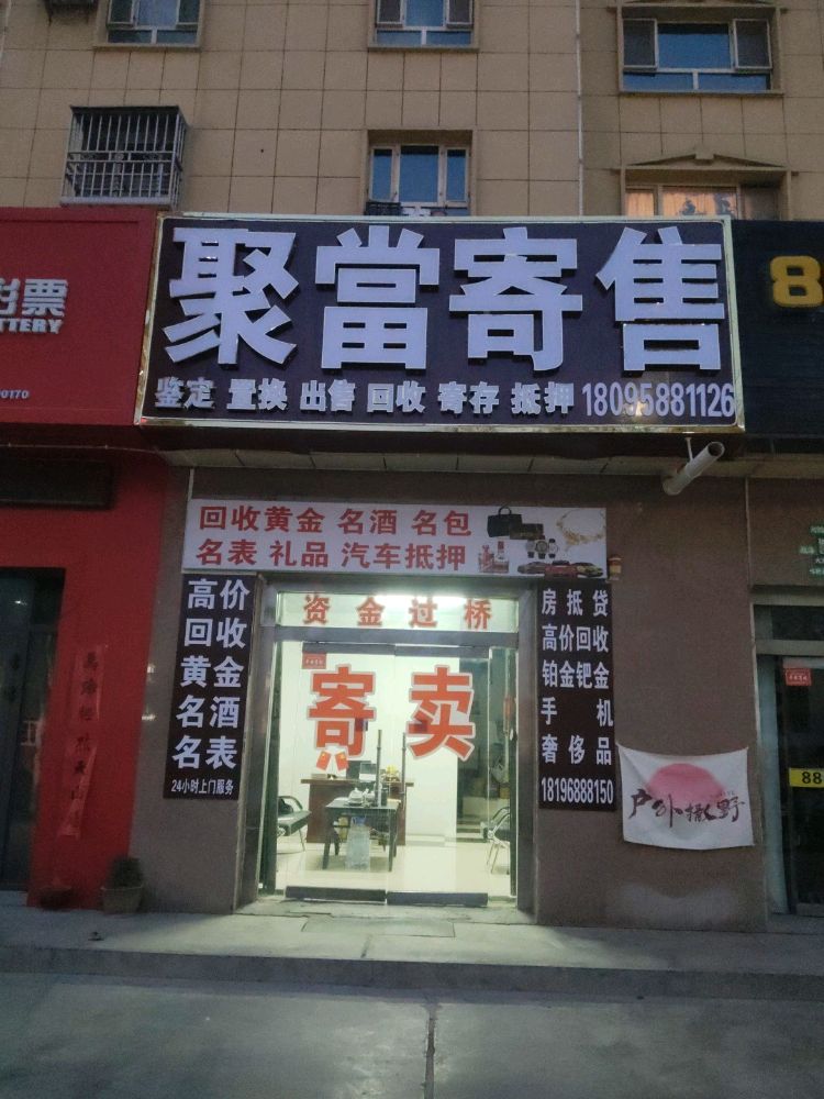 聚当寄售