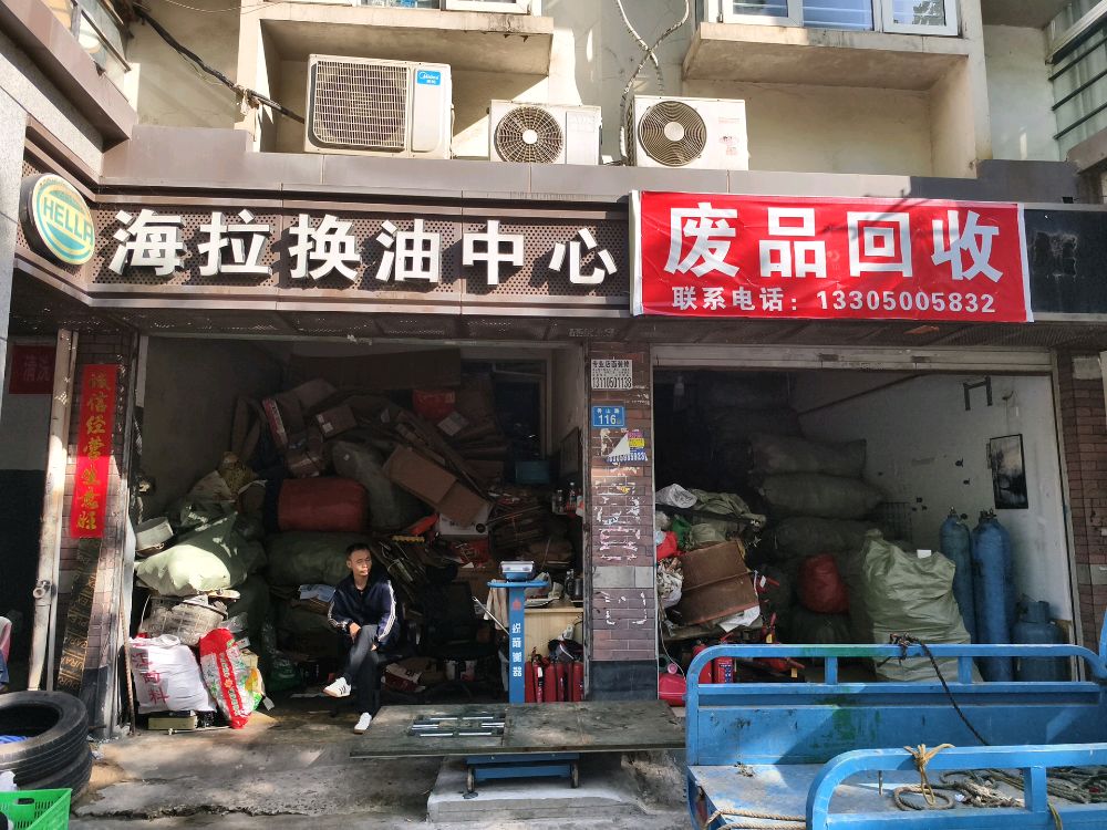 废品回收