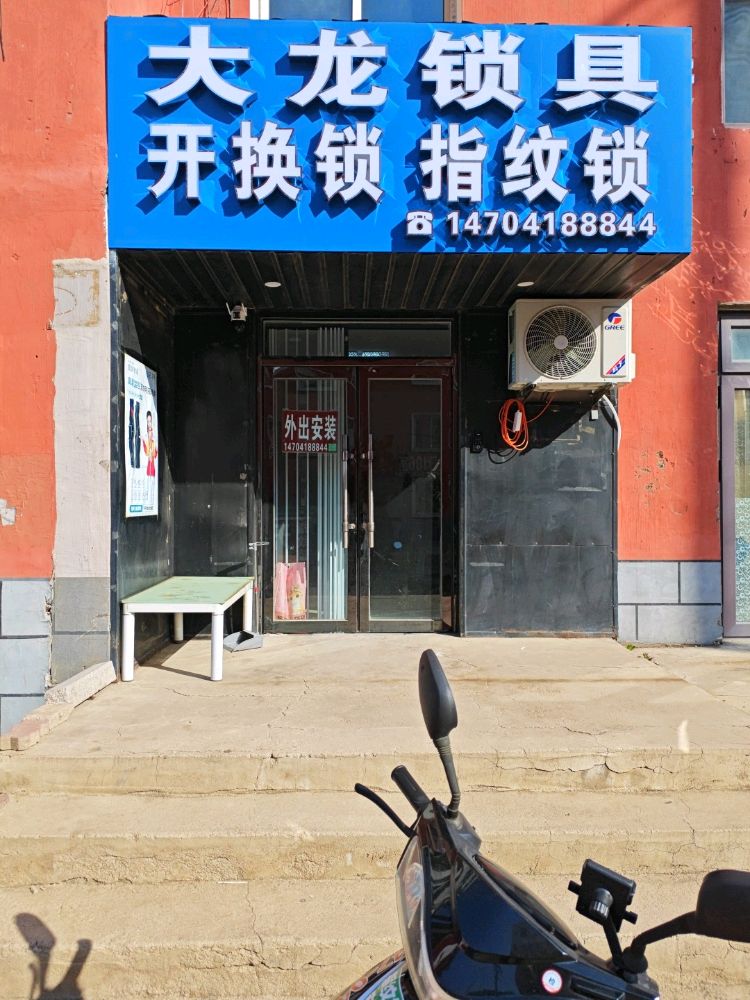 大龙锁具开换锁