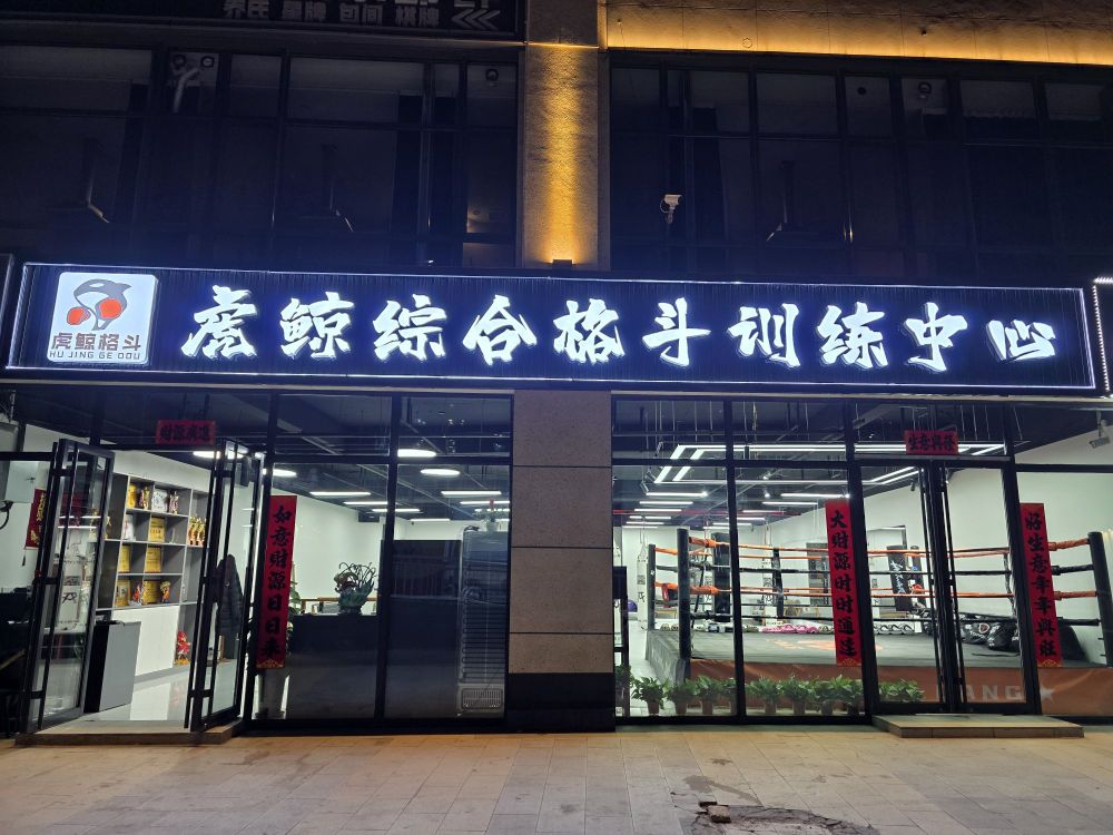 虎鲸格斗健身俱乐部
