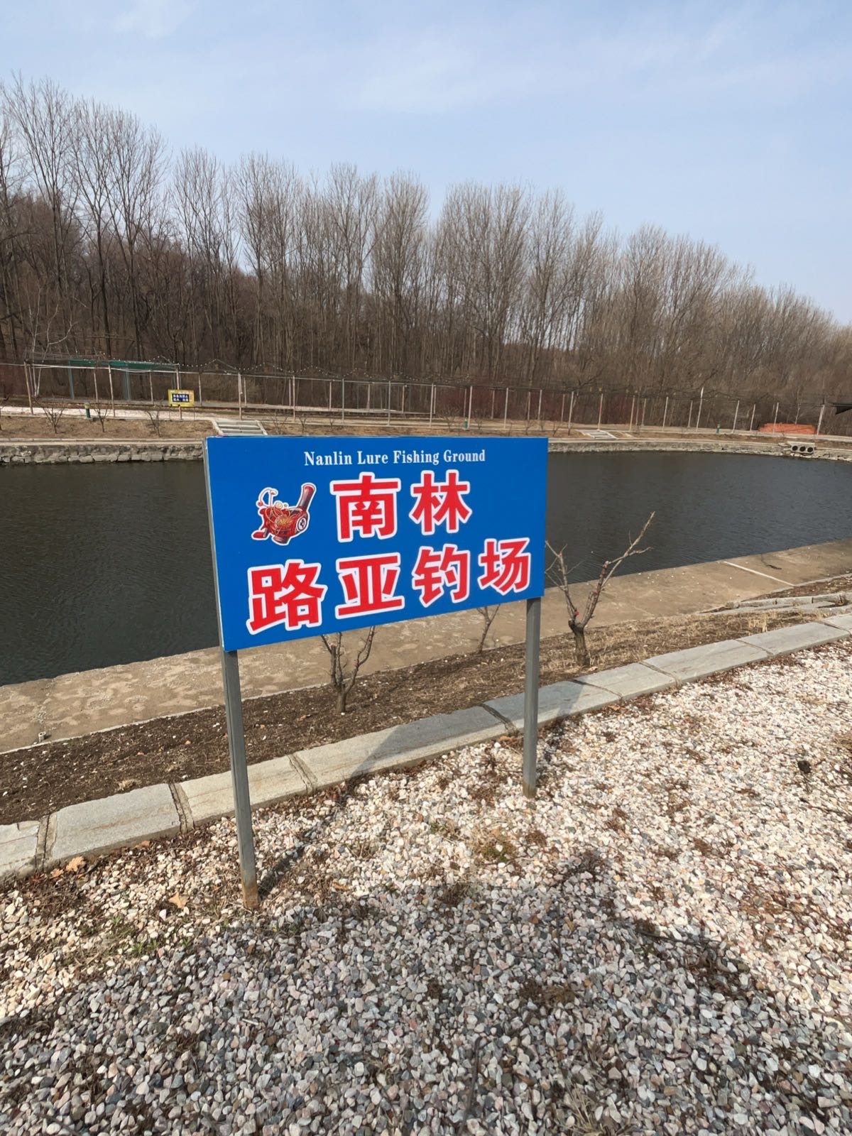 长春南林路亚钓场