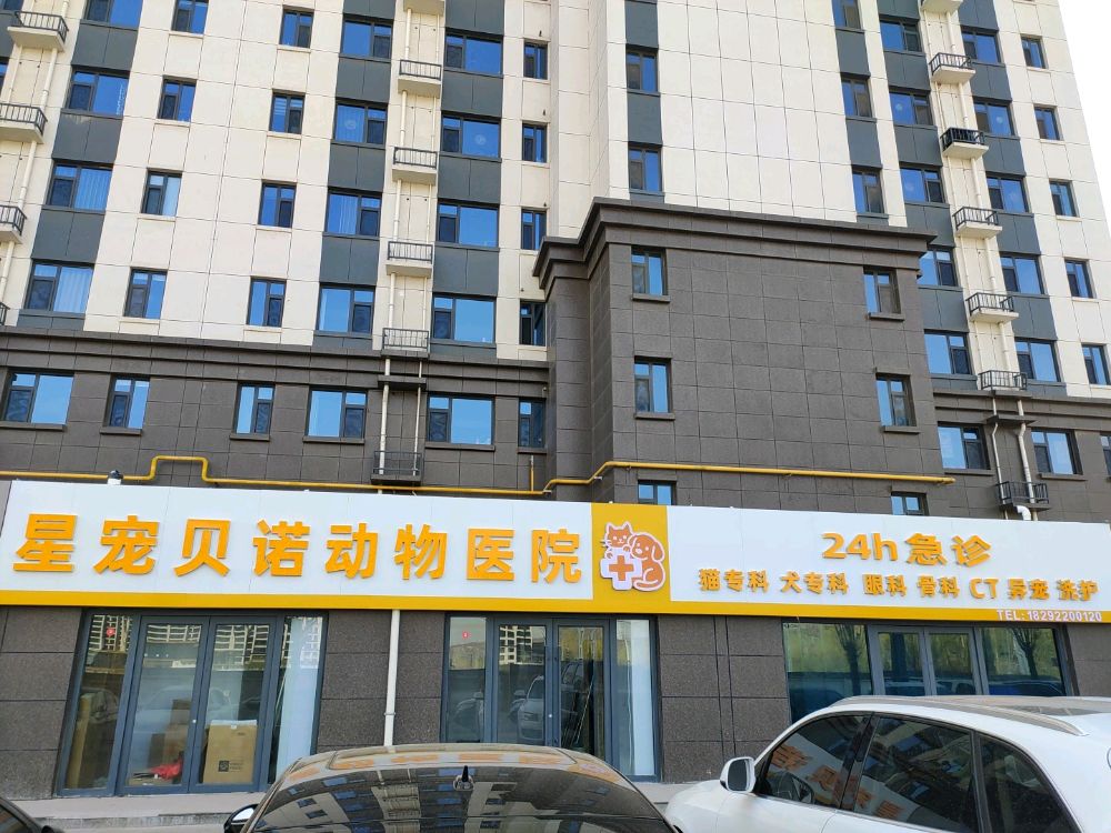 星宠贝诺动物医院24h急诊