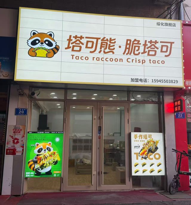 塔可熊脆塔可