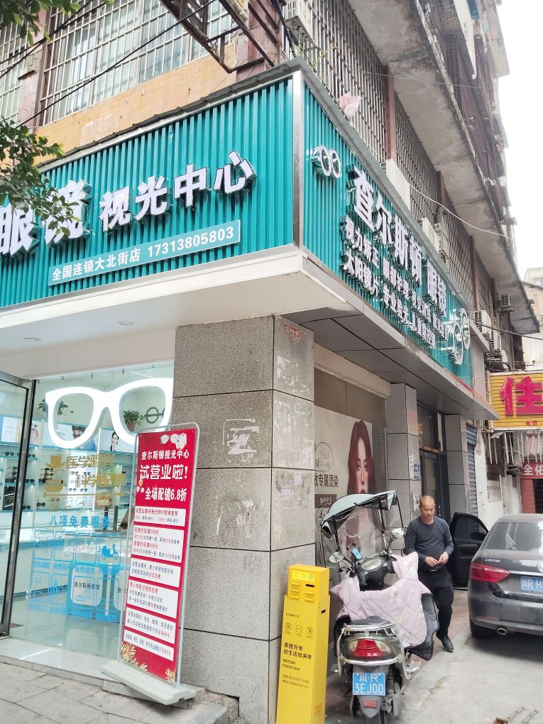 查尔斯顿视光中心(大北街店)