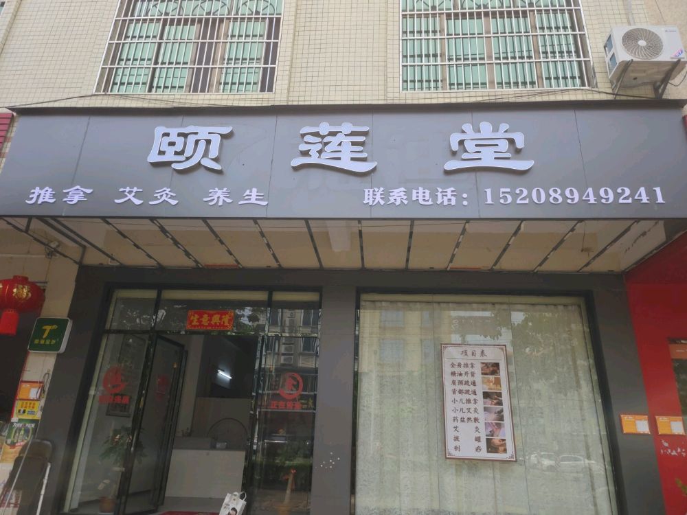 颐莲堂