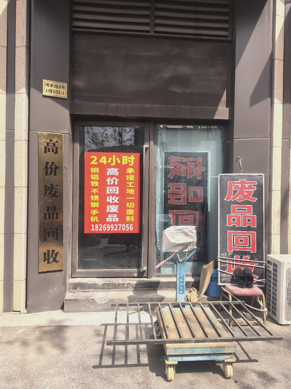 废品回收