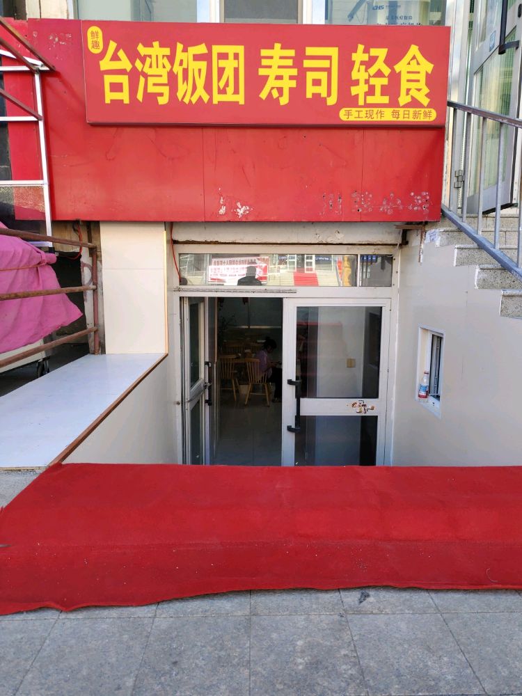 鲜趣台湾饭团寿司轻食
