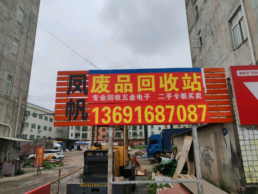 凤帆废品回收站