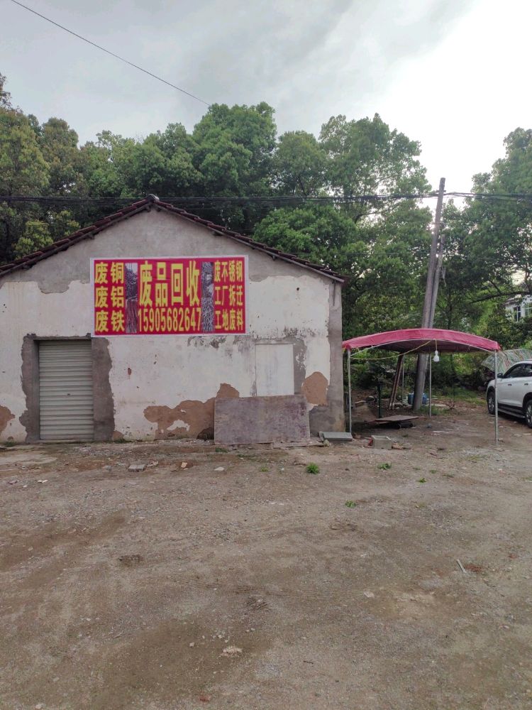 废品回收