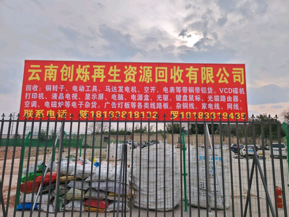 云南创景恒再生资源回收公司