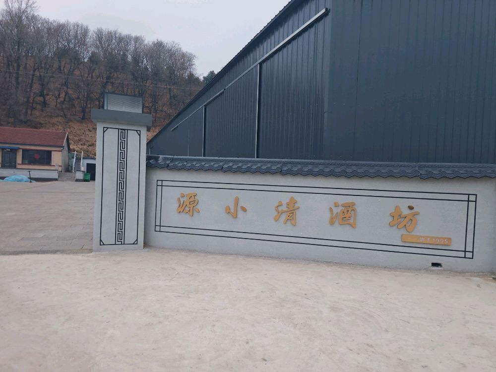 辽源市源小清酒厂