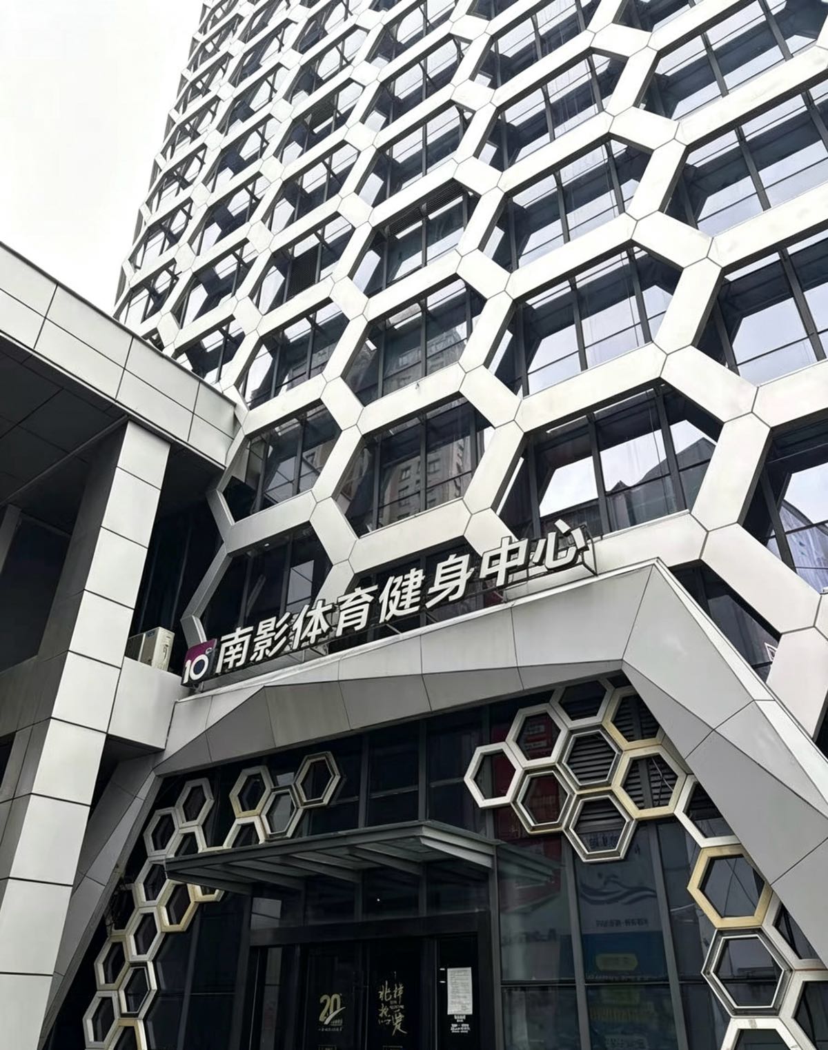 南影体育健身中心