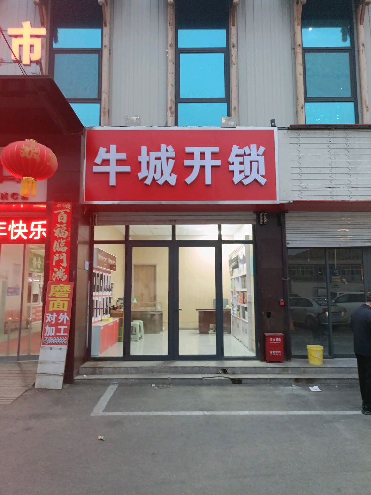 牛城开锁配汽车遥控钥匙智能锁