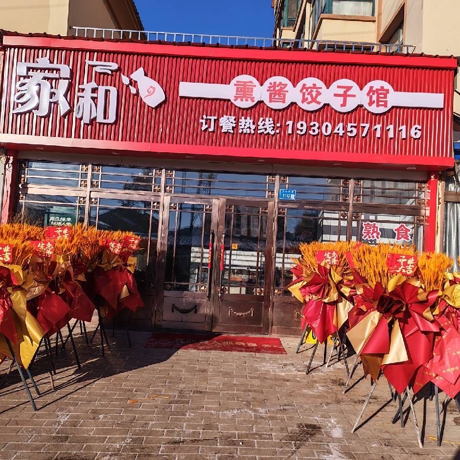 家和熏酱饺子馆