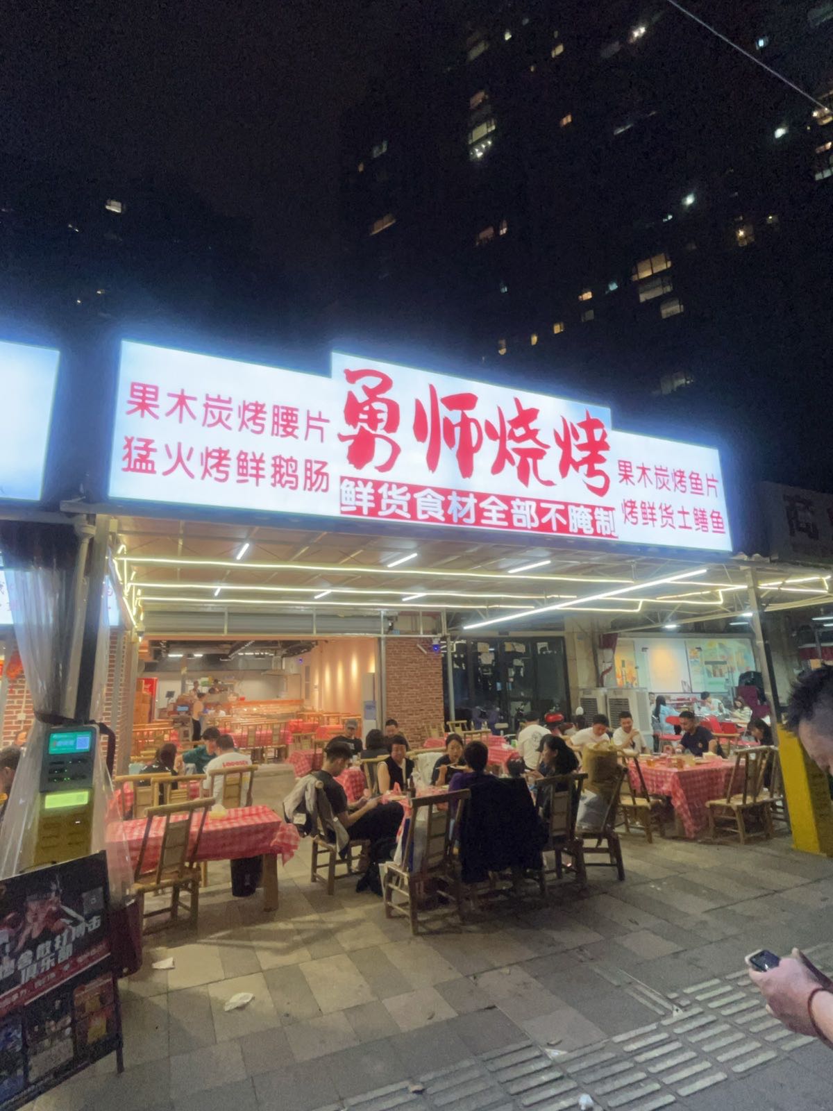 勇师烧烤