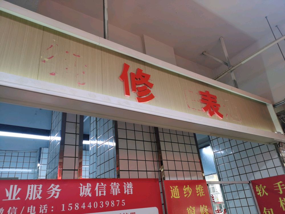 开锁配钥匙修表