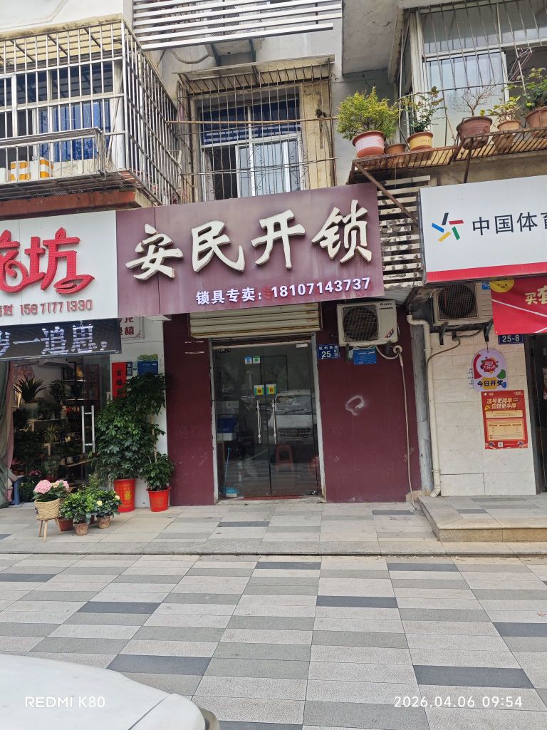 安民开锁换锁智能锁
