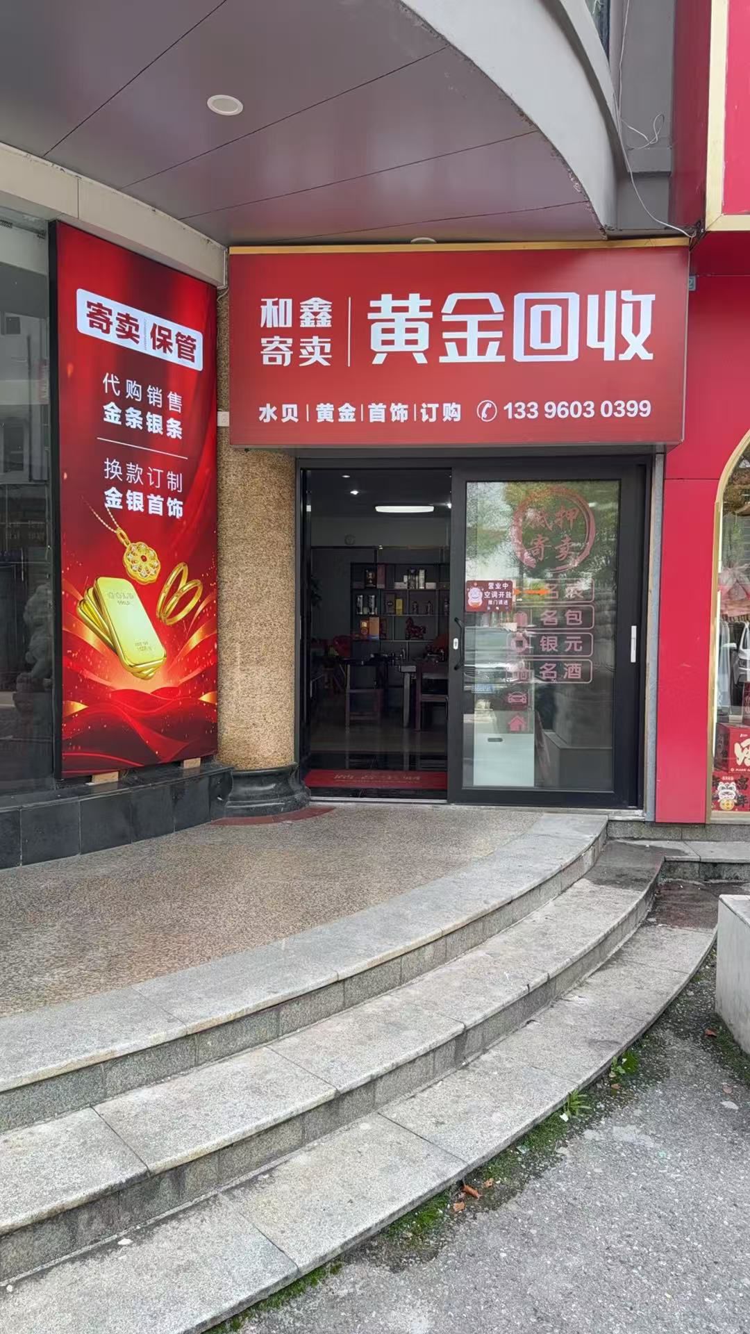 和錱黄金回收