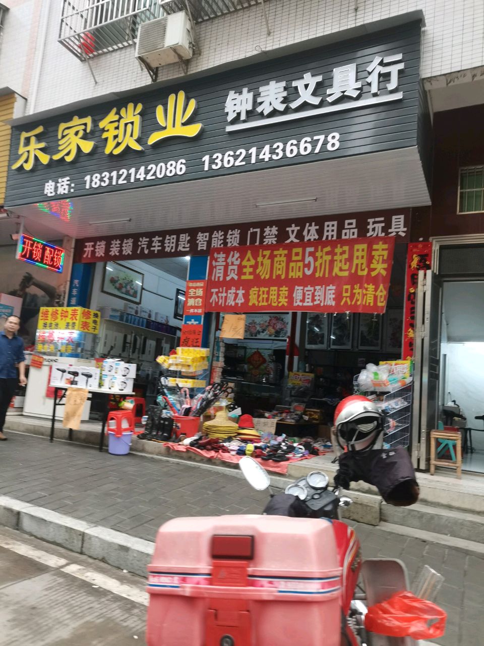 乐家锁业钟表文具行