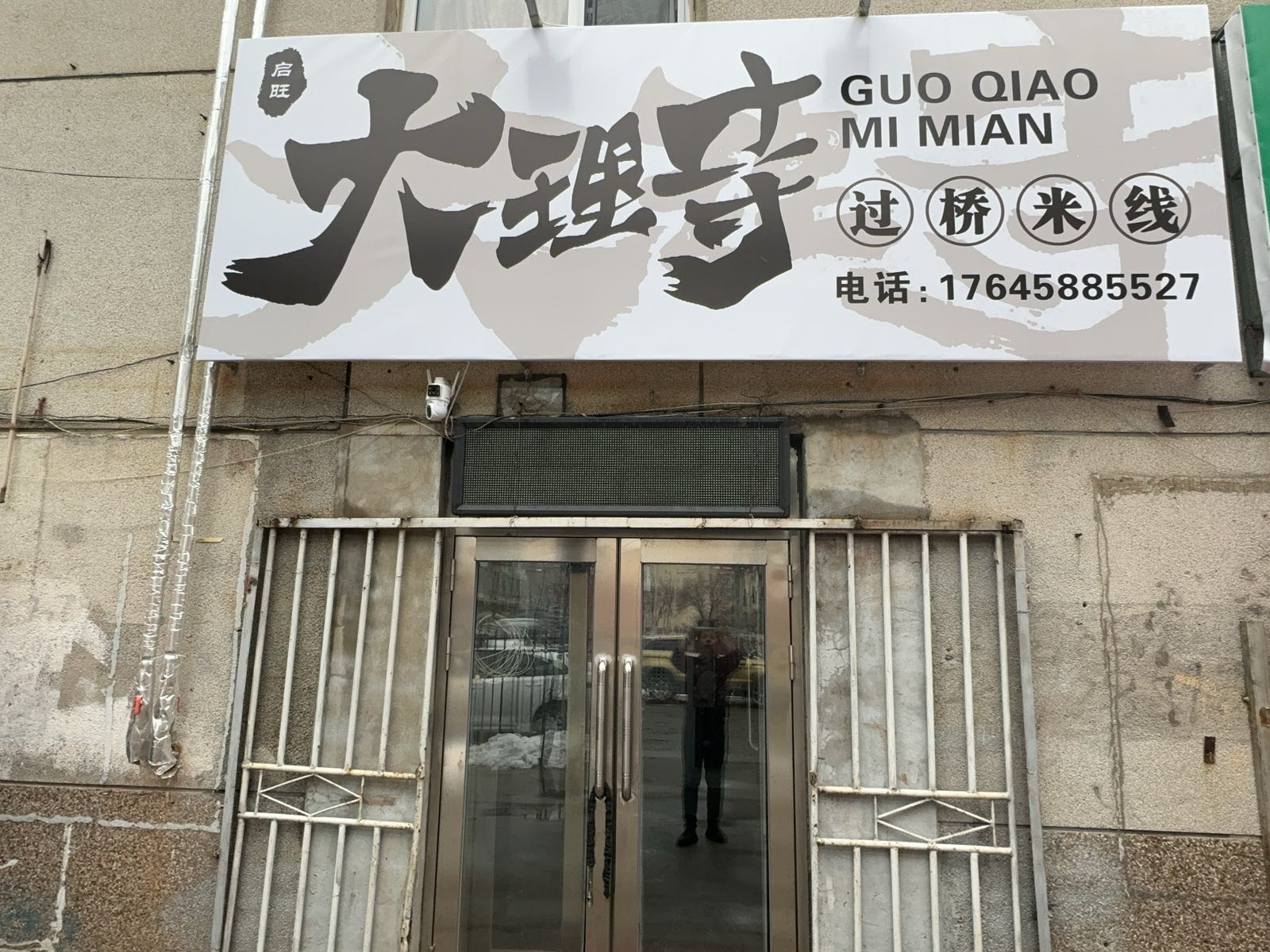 大理寺过桥米线