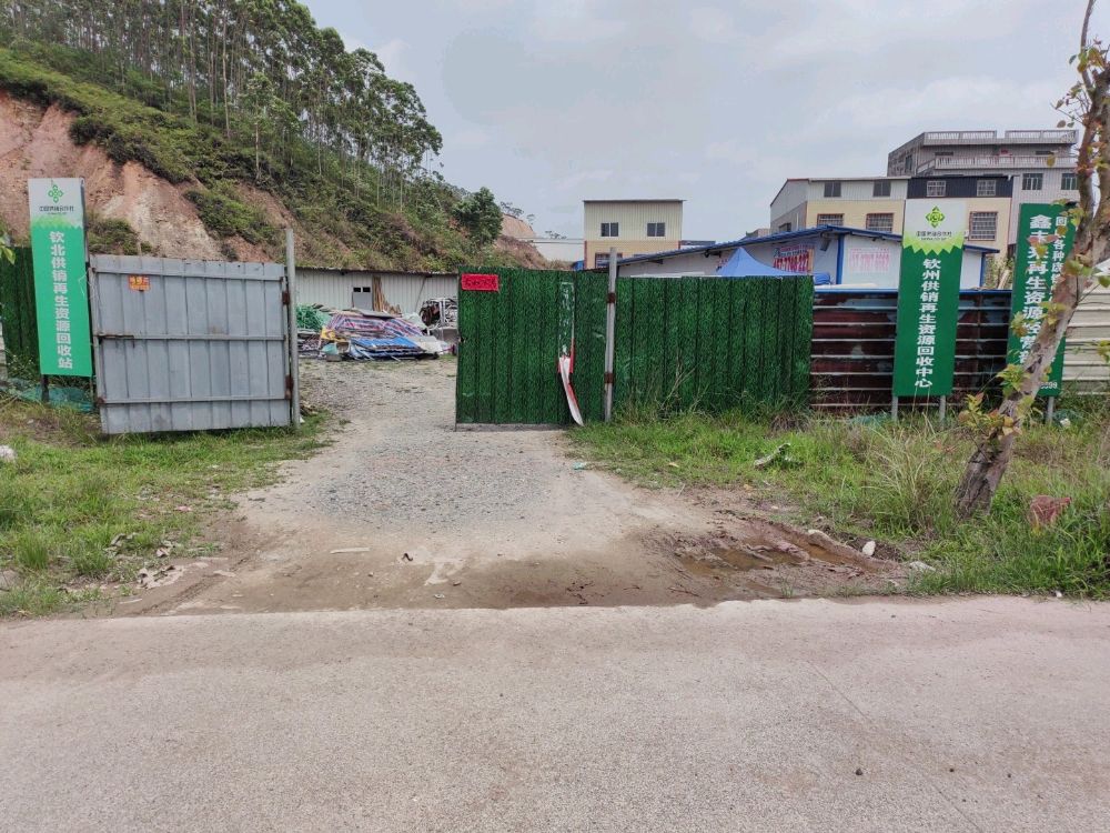钦北供销再生资源回收站